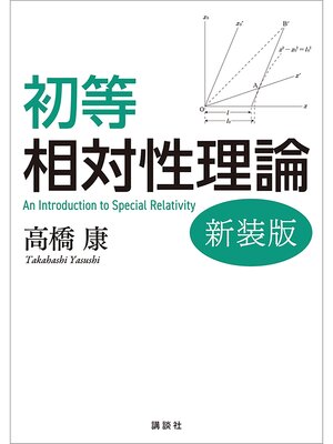 cover image of 初等相対性理論　新装版